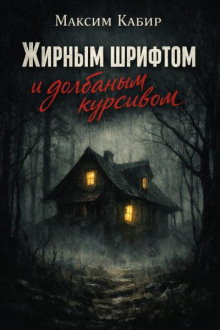 Жирным шрифтом и долбаным курсивом