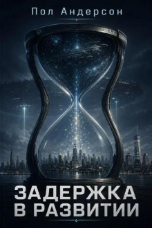 Задержка в развитии