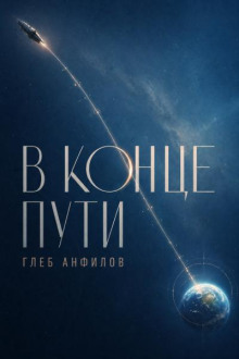 В конце пути