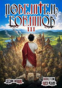 Повелитель гоблинов. Том 3