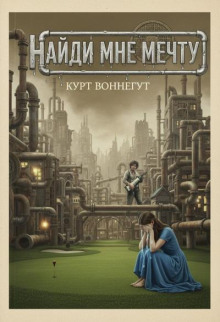 Найди мне мечту