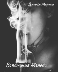 Вспоминая Мелоди