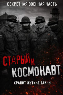 Старый и Космонавт