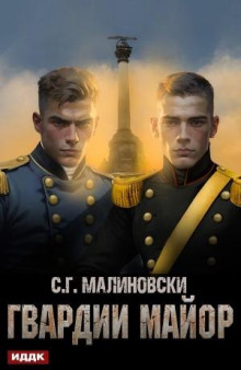 Гвардии майор