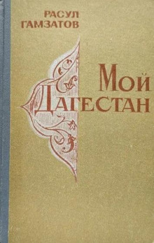 Мой Дагестан