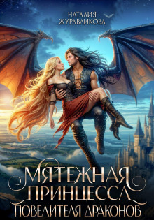 Легенды Аперфода. Книга 1. Мятежная принцесса повелителя драконов