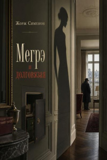 Мегрэ и долговязая