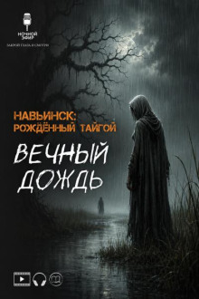 Вечный дождь