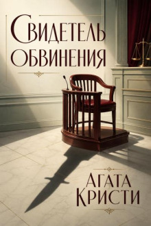 Свидетель обвинения