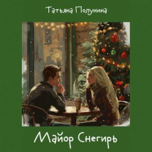 Майор Снегирь