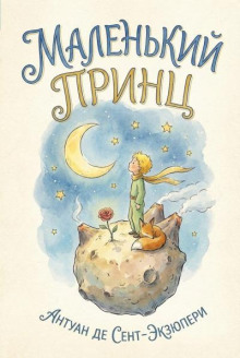 Маленький принц