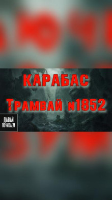 Карабас. Трамвай номер 1852