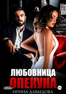 Любовница опекуна