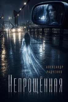 Непрощённая