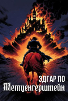 Метценгерштейн