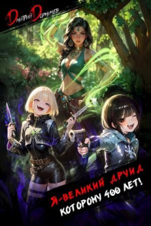 Я – великий друид которому 400 лет! Том 6