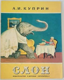 Слоновья прогулка