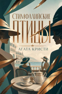 Стимфалийские птицы