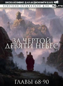 За Чертой Девяти Небес 5
