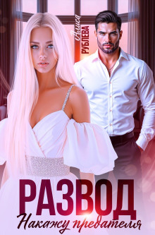 Развод. Накажу предателя