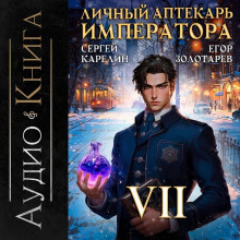 Личный аптекарь императора. Том 7