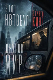 Этот автобус - другой мир