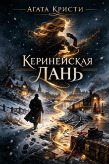 Керинейская лань