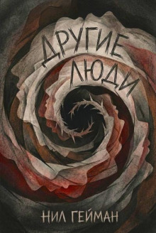 Другие люди