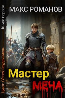 Мастер меча
