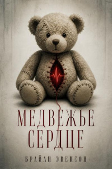 Медвежье сердце