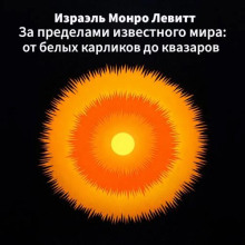 За пределами известного мира: от белых карликов до квазаров
