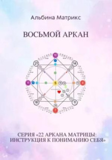 Матрица судьбы. Восьмой аркан