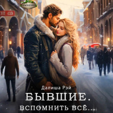 Бывшие. Вспомнить всё