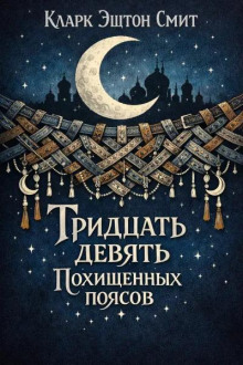 Тридцать девять похищенных поясов