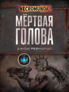 Мертвая голова