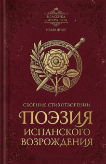 Поэзия испанского Возрождения