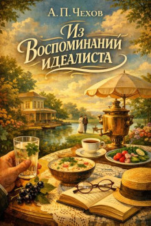 Из воспоминаний идеалиста