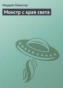 Монстр с края света