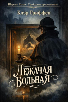 Лежачая больная