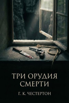 Три орудия смерти