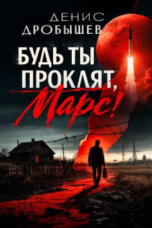 Будь ты проклят, Марс!