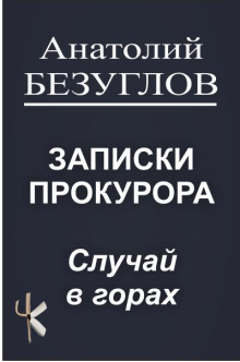 Случай в горах