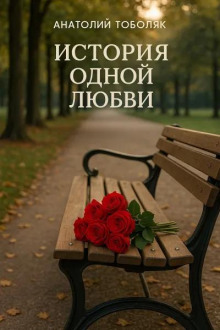 История одной любви