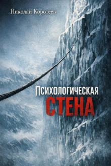 Психологическая стена