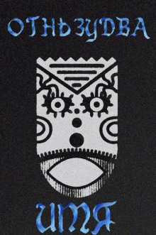 Имя ему – "Огненный змей"