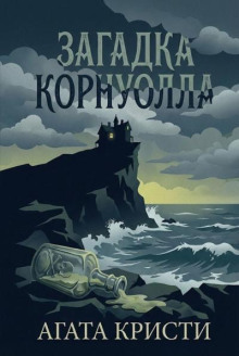 Загадка Корнуолла