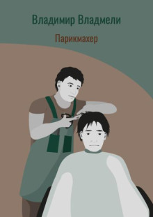 Парикмахер