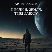 И если я, Земля, тебя забуду…