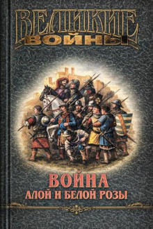 Война Алой и Белой розы