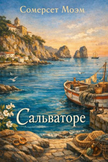 Сальваторе